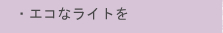 �E�G�R�ȃ��C�g��