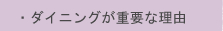 �E�_�C�j���O���d�v�ȗ��R