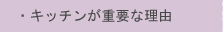 �E�L�b�`�����d�v�ȗ��R