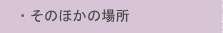 �E���̂ق��̏ꏊ