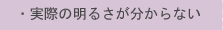 �E���ۂ̖��邳��������Ȃ�