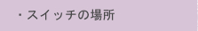 �E�X�C�b�`�̏ꏊ