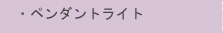 �E�y���_���g���C�g