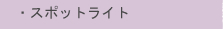 �E�X�|�b�g���C�g