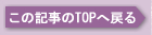 ���̋L����TOP�֖߂�
