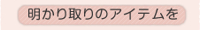��������̃A�C�e����