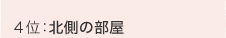 �S�ʁF�k���̕���