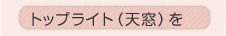 �g�b�v���C�g�i�V���j��