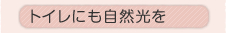 �g�C���ɂ����R����