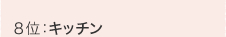 �W�ʁF�L�b�`��