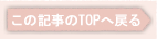 ���̋L����TOP�֖߂�