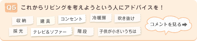 Q5.���ꂩ�烊�r���O���l���悤�Ƃ����l�ɃA�h�o�C�X���I