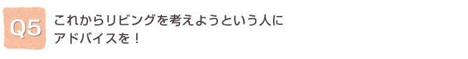 Q5.���ꂩ�烊�r���O���l���悤�Ƃ����l�ɃA�h�o�C�X���I