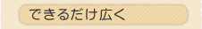 �ł��邾���L��