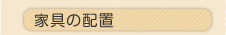 �Ƌ�̔z�u