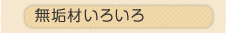 ���C�ނ��낢��