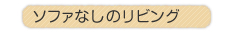 �\�t�@�Ȃ��̃��r���O
