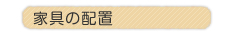 �Ƌ�̔z�u