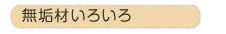 ���C�ނ��낢��