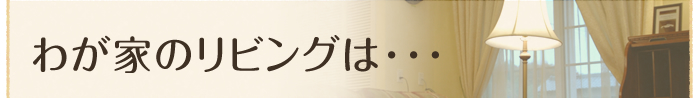 �킪�Ƃ̃��r���O�ͥ��