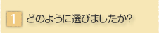 �ǂ̂悤�ɑI�т܂������H
