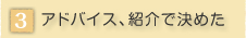�A�h�o�C�X�A�Љ�Ō��߂�