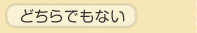 �ǂ���ł��Ȃ�