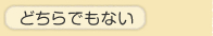 �ǂ���ł��Ȃ�