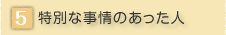 ���ʂȎ���̂������l