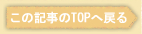 ���̋L����TOP�֖߂�