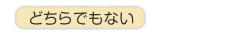 �ǂ���ł��Ȃ�