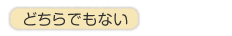 �ǂ���ł��Ȃ�