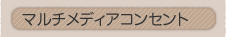 �}���`���f�B�A�R���Z���g