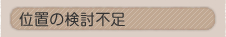 �ʒu�̌����s��