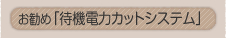 �����߁u�ҋ@�d�̓J�b�g�V�X�e���v