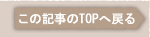 ���̋L����TOP�֖߂�
