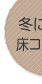 冬に便利。床コンセント