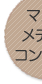 マルチメディアコンセント