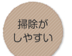 掃除がしやすい