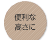 便利な高さに