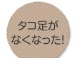 タコ足がなくなった！