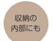 収納の内部にも