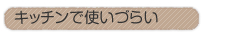 �L�b�`���Ŏg���Â炢