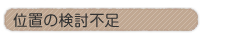 �ʒu�̌����s��