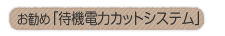 �����߁u�ҋ@�d�̓J�b�g�V�X�e���v
