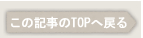 ���̋L����TOP�֖߂�
