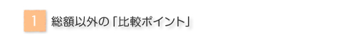 ���z�ȊO�́u��r�|�C���g�v
