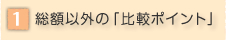 ���z�ȊO�́u��r�|�C���g�v