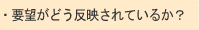 �v�]���ǂ����f����Ă��邩�H