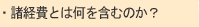 ���o��Ƃ͉����܂ނ̂��H